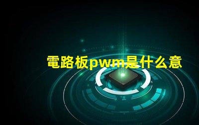 電路板pwm是什么意思 電路板CND是什么意思